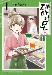 [특별 세트] 데아이몬-화과자 이야기- (총 15권)