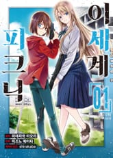 [특별 세트] [코믹] 이세계 피크닉 (총 10권) 표지 이미지