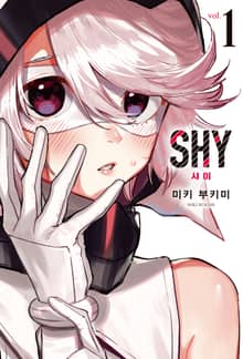[특별 세트] SHY(샤이) (총 20권)