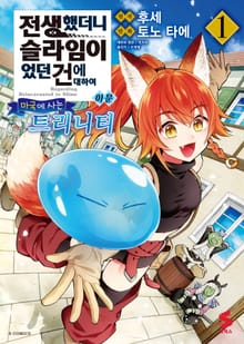 [특별 세트] [코믹] 전생했더니 슬라임이었던 건에 대하여 이문 (총 9권)