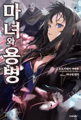 [특별 세트] 마녀와 용병 (총 3권) 표지 이미지