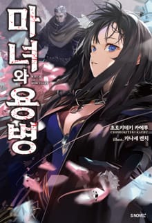 [특별 세트] 마녀와 용병 (총 3권)
