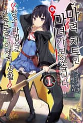 [특별 세트] 마력 치트인 마녀가 되었습니다 (총 7권) 표지 이미지