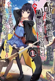 [특별 세트] 마력 치트인 마녀가 되었습니다 (총 7권)