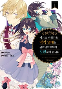 [특별 세트] 과거로 되돌아온 악역 영애는 왕자님으로부터 도망치려 합니다 (총 4권)