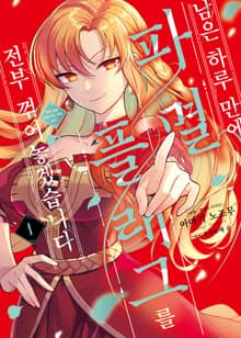 [완결 세트] 남은 하루 만에 파멸 플래그를 전부 꺾어놓겠습니다