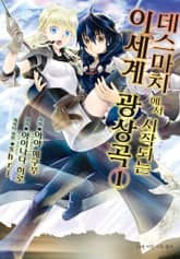 [특별 세트] [코믹] 데스마치에서 시작되는 이세계 광상곡 (총 12권) 표지 이미지