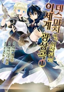 [특별 세트] [코믹] 데스마치에서 시작되는 이세계 광상곡 (총 12권)