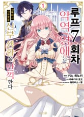 [특별 세트] [코믹] 루프 7회차 악역 영애는 적국에서 자유로운 신부 생활을 만끽한다 (총 7권) 표지 이미지