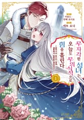 [특별 세트] 무자각한 성녀는 오늘도 무의식적으로 힘을 흘린다 (총 5권) 표지 이미지