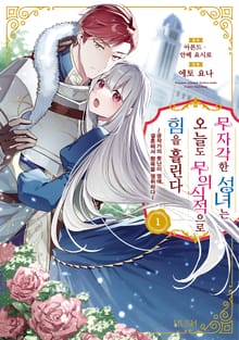 [특별 세트] 무자각한 성녀는 오늘도 무의식적으로 힘을 흘린다 (총 5권)