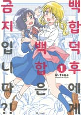 [완결 세트] 백합 덕후에게 백합은 금지입니다?! 표지 이미지