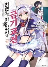 [특별 세트] [코믹] 변변찮은 마술강사와 금기교전 (총 12권) 표지 이미지