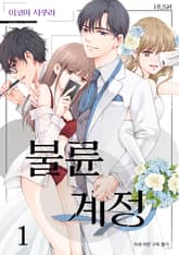 [완결 세트] 불륜 계정 표지 이미지