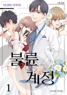 [완결 세트] 불륜 계정