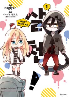 [완결 세트] [코믹] 살천!