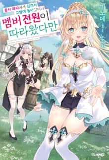 [특별 세트] 용사 파티에서 잘려서 고향에 돌아갔더니 멤버 전원이 따라왔다만 (총 3권)