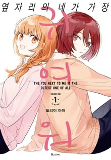 [완결 세트] 옆자리의 네가 가장 귀여워