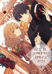 [특별 세트] [코믹] 오늘 밤, 로렌티 가에서 감미로운 충성을 (총 2권)