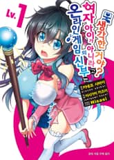 [완결 세트] [코믹] 온라인 게임의 신부는 여자아이가 아니라고 생각한 거야? 표지 이미지