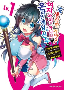 [완결 세트] [코믹] 온라인 게임의 신부는 여자아이가 아니라고 생각한 거야?