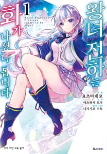 [완결 세트] [코믹] 왕녀 전하는 화가 나셨나 봅니다