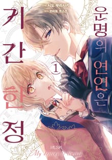 [특별 세트] 운명의 연인은 기간 한정 (총 2권)