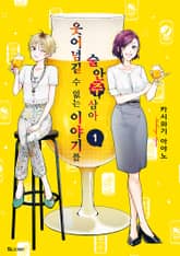 [완결 세트] 웃어넘길 수 없는 이야기를 술안주 삼아 표지 이미지