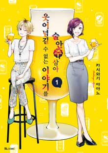 [완결 세트] 웃어넘길 수 없는 이야기를 술안주 삼아