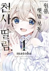 [완결 세트] 원룸, 햇볕 보통, 천사 딸림. 표지 이미지