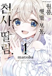 [완결 세트] 원룸, 햇볕 보통, 천사 딸림.