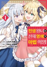 [특별 세트] [코믹] 전생 왕녀와 천재 영애의 마법 혁명 (총 6권) 표지 이미지