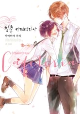 [특별 세트] 청춘 카페테리아 (총 3권) 표지 이미지