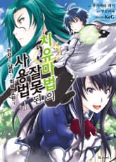 [특별 세트] [코믹] 치유마법의 잘못된 사용법 (총 4권) 표지 이미지