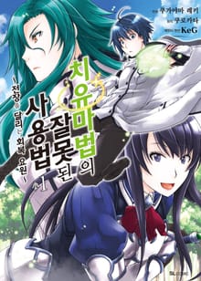 [특별 세트] [코믹] 치유마법의 잘못된 사용법 (총 4권)