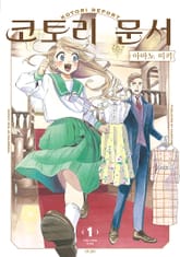 [완결 세트] 코토리 문서 표지 이미지