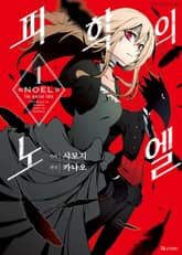 [특별 세트] [코믹] 피학의 노엘 (총 5권) 표지 이미지