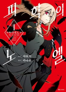 [특별 세트] [코믹] 피학의 노엘 (총 5권)