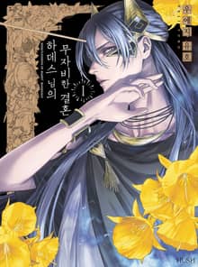 [완결 세트] 하데스 님의 무자비한 결혼