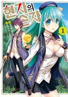 [특별 세트] [코믹] 현자의 손자 (총 9권)