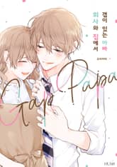 [특별 세트] 회사와 집에서 갭이 있는 아빠 (총 5권) 표지 이미지