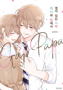 [특별 세트] 회사와 집에서 갭이 있는 아빠 (총 5권)