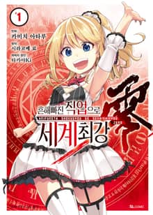 [특별 세트] [코믹] 흔해빠진 직업으로 세계최강 제로 (총 5권)