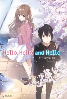 [특별 세트] Hello, Hello and Hello (총 2권)