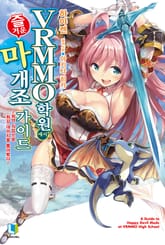 [특별 세트] VRMMO 학원에서 즐거운 마개조 가이드 (총 6권) 표지 이미지