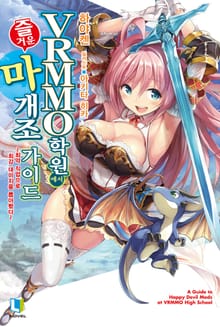 [특별 세트] VRMMO 학원에서 즐거운 마개조 가이드 (총 6권)