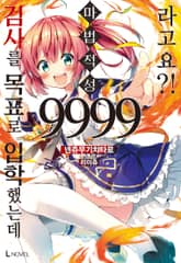 [완결 세트] 검사를 목표로 입학했는데 마법 적성 9999라고요?! 표지 이미지