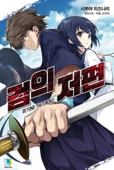 [완결 세트] 검의 저편 표지 이미지