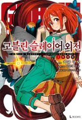 [특별 세트] 고블린 슬레이어 외전: 이어 원 (총 3권) 표지 이미지