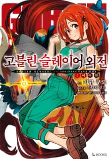 [특별 세트] 고블린 슬레이어 외전: 이어 원 (총 3권)